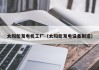 太阳能发电机工厂（太阳能发电设备制造）