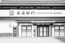 长安银行获国资输血定增百亿补充资本 推上市四年无果资本充足率降至11.66%