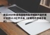 截至2020年底我国地热能供暖制冷面积累计达到13.9亿平方米（全国地热供暖总面积）