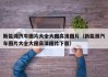 新能源汽车图片大全大图高清图片（新能源汽车图片大全大图高清图片下载）