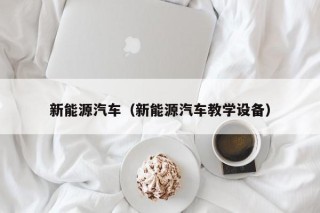 新能源汽车（新能源汽车教学设备）