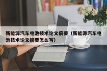 新能源汽车电池技术论文摘要（新能源汽车电池技术论文摘要怎么写）