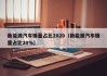 新能源汽车销量占比2020（新能源汽车销量占比20%）