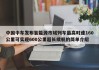 中国中车发布氢能源市域列车最高时速160公里可实现600公里超长续航的简单介绍