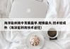 海洋能利用中发展最早.规模最大.技术较成熟（海洋能利用技术途径）