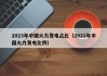 2023年中国火力发电占比（2021年中国火力发电比例）