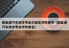 新能源汽车技术专业介绍及学校推荐（新能源汽车技术专业学校排名）