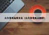 火力发电站英文名（火力发电英文翻译）
