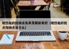 地热能的优缺点及其发展前景好（地热能的优点和缺点是什么）