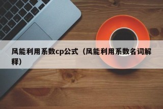 风能利用系数cp公式（风能利用系数名词解释）