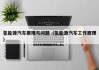 氢能源汽车原理与问题（氢能源汽车工作原理）