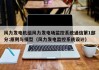 风力发电机组风力发电场监控系统通信第1部分:原则与模型（风力发电监控系统设计）