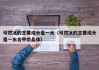 可燃冰的主要成分是一水（可燃冰的主要成分是一水合甲烷晶体）