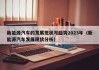 新能源汽车的发展现状与趋势2023年（新能源汽车发展现状分析）