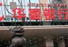 银行理财产品宣传中的预期收益能实现吗？