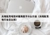 太阳能发电技术服务属于什么行业（太阳能发电行业怎么样）