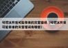 可燃冰开采可能带来的灾害错误（可燃冰开采可能带来的灾害错误有哪些）