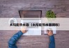 太阳能热水器（太阳能热水器回收）