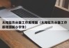太阳能热水器工作原理图（太阳能热水器工作原理图解小学生）
