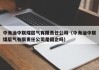 中海油中联煤层气有限责任公司（中海油中联煤层气有限责任公司是国企吗）