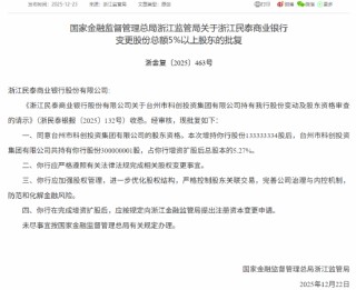 温岭市国有资产经营有限公司、台州科创集团增持民泰银行获批