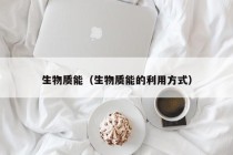 生物质能（生物质能的利用方式）