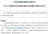 亿通科技或被实施退市风险警示