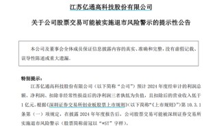 亿通科技或被实施退市风险警示