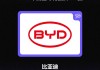比亚迪连续8年上榜中国全球化品牌50强