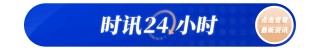 普京宣布俄军临时停火30小时