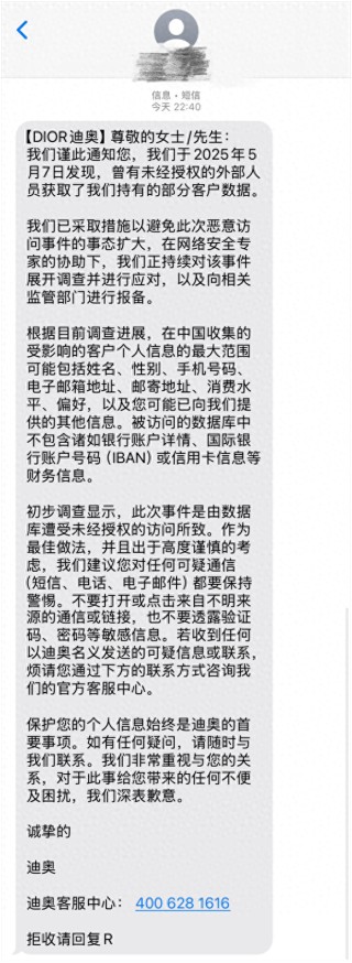 迪奥客服中心回应客户信息泄露：如未收到通知则不受影响，已实施监控