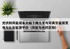 光伏和风能成本大幅下降几乎与可再生能源发电与化石能源平价（风能与光伏区别）