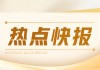 卫星导航条例：发改委公开征求意见