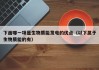 下面哪一项是生物质能发电的优点（以下属于生物质能的有）