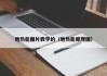 地热能图片教学的（地热能原理图）