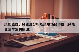 风能原理、风资源分析及风电场经济性（风能资源丰富的原因）