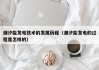 潮汐能发电技术的发展历程（潮汐能发电的过程是怎样的）