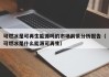 可燃冰是可再生能源吗的市场前景分析报告（可燃冰是什么能源可再生）