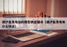 潮汐能发电站的类型表述错误（潮汐能发电有什么特点）