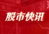 中国核建：截至10月累计实现新签合同1238.4亿元