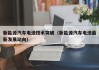 新能源汽车电池技术突破（新能源汽车电池最新发展动向）