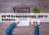 煤层气开发过程虚拟仿真实验结论（煤层气开发流程是什么）