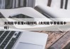 太阳能学报是ei指标吗（太阳能学报容易中吗）