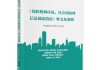 中国保险行业协会编撰出版《释义及案例》
