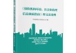 中国保险行业协会编撰出版《释义及案例》