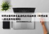 可燃冰是可再生能源吗的风险防范（可燃冰是一种可再生能源吗）