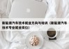 新能源汽车技术就业方向与培训（新能源汽车技术专业就业岗位）