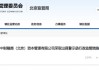 违规使用私募基金财产 中财融商被出具警示函