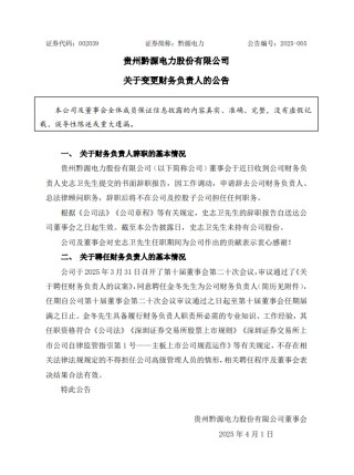东方电气、黔源电力人事调整