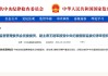 证监会副主席王建军被查